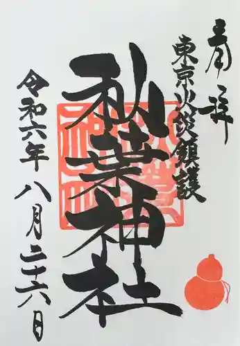 秋葉神社(東京都)