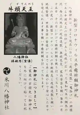 米川八幡神社の授与品その他