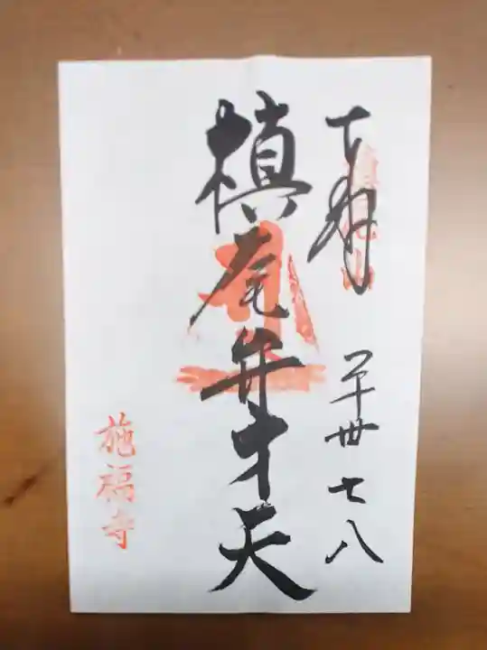 施福寺の御朱印