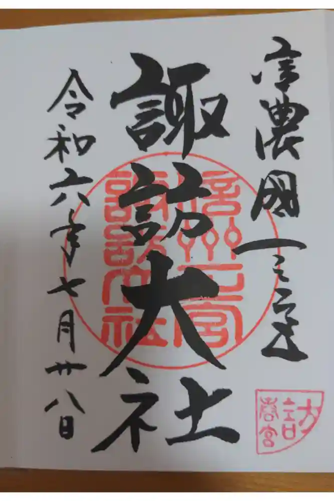 諏訪大社下社春宮の御朱印