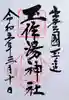 玉作湯神社の御朱印