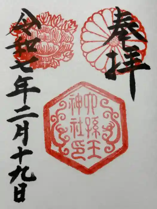 六孫王神社の御朱印
