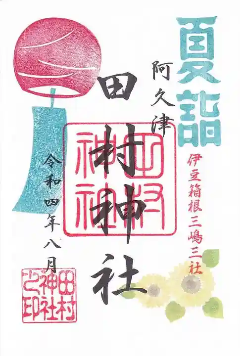 阿久津「田村神社」(郡山市阿久津町)旧社名:伊豆箱根三嶋三社の御朱印