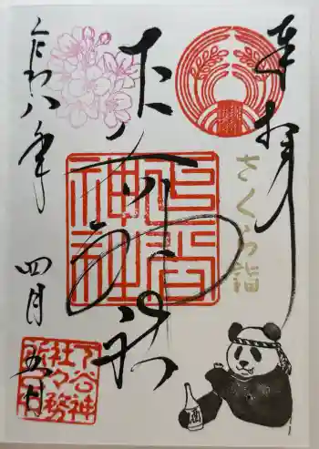 下谷神社の御朱印 2026年04月
