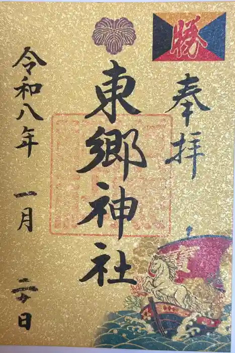 東郷神社の御朱印