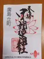 中の棚稲荷大明神の御朱印