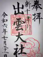 出雲大社新十津川分院(北海道)