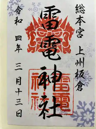 板倉雷電神社の御朱印