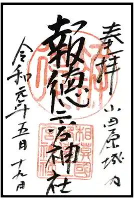 🖋通常御朱印(1枚目)