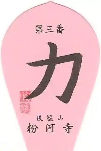 粉河寺の授与品その他