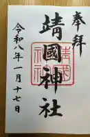 靖國神社の御朱印