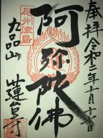 蓮台寺の御朱印 2020年10月