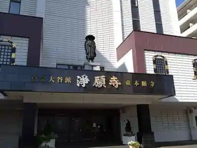 浄願寺(北海道)