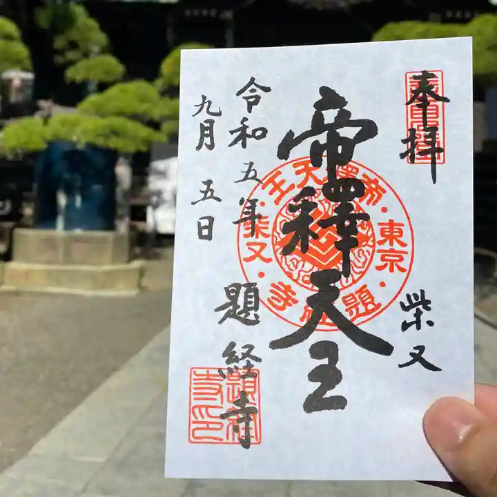 題経寺(柴又帝釈天)の御朱印