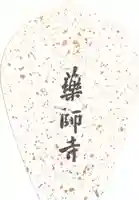 薬師寺(奈良県)