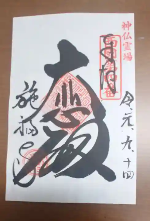 施福寺の御朱印