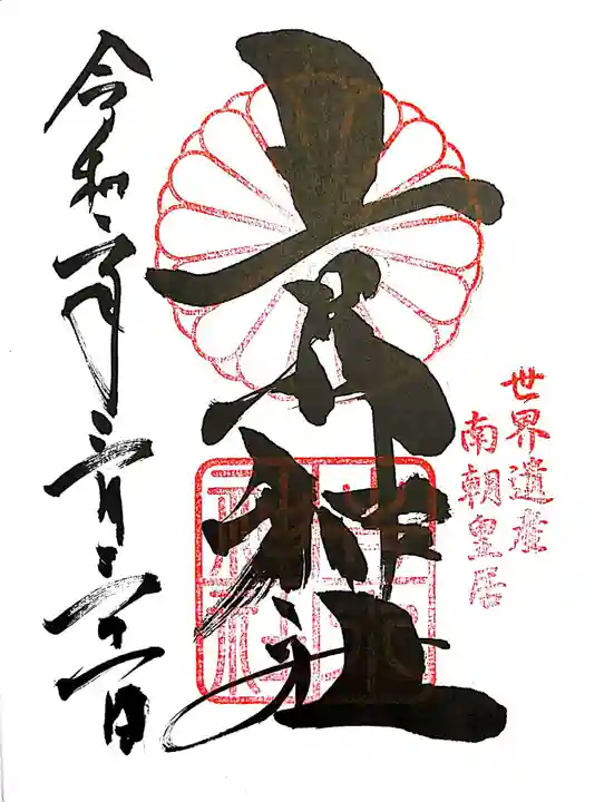 𠮷水神社(吉水神社)の御朱印