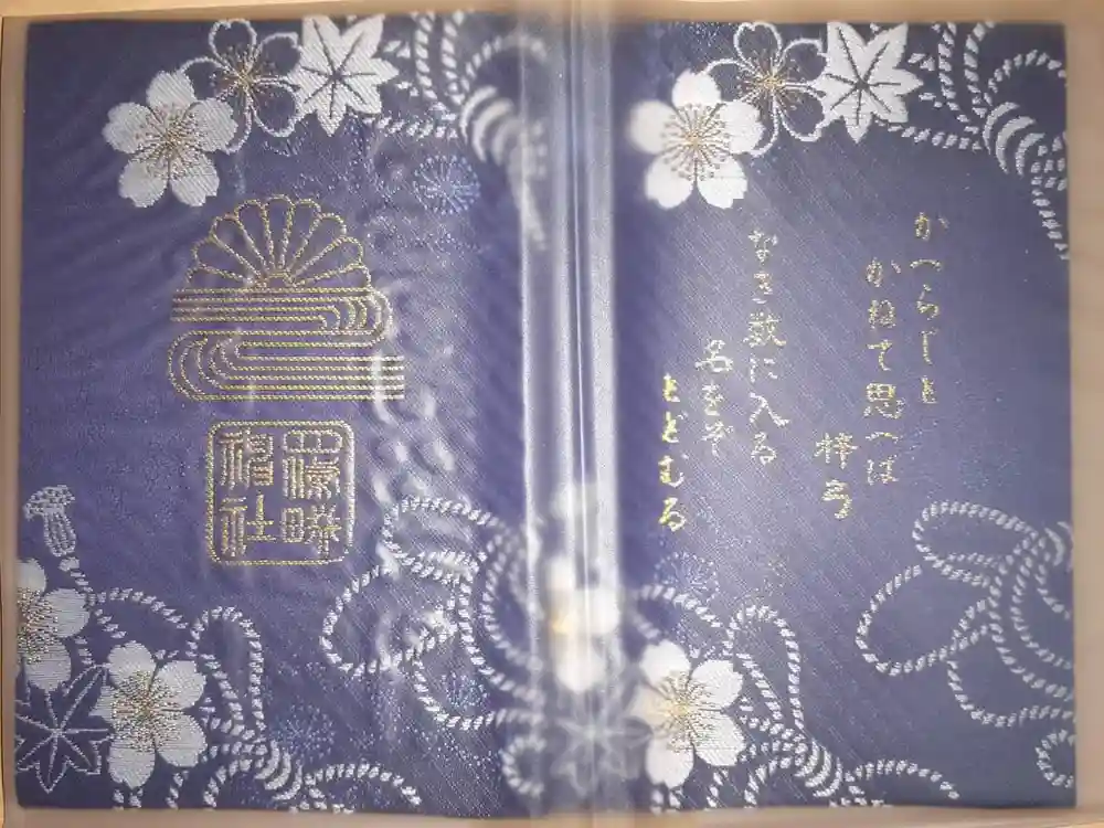 四條畷神社の御朱印帳