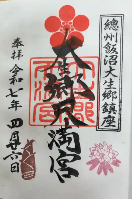 大生郷天満宮の御朱印