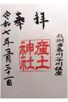 産土神社の御朱印