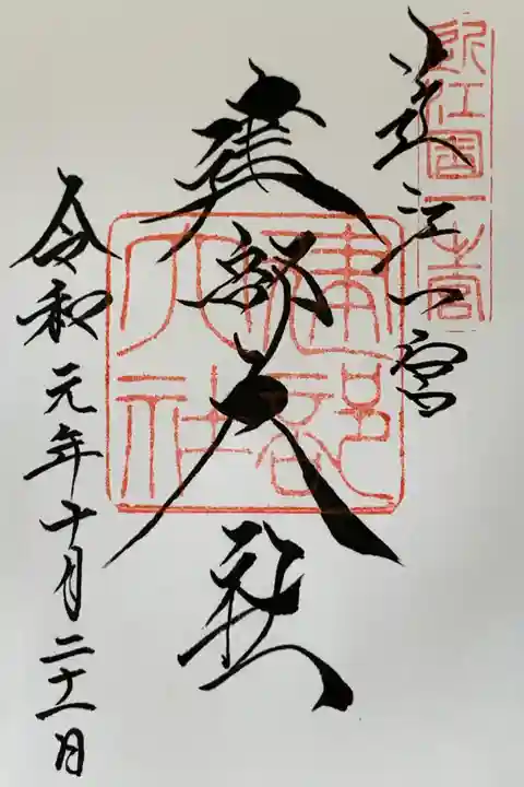 建部大社の御朱印