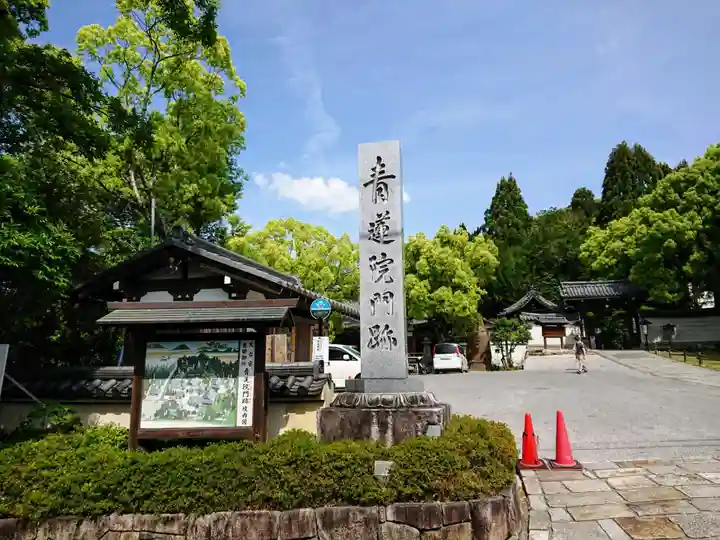 青蓮院門跡のその他建物