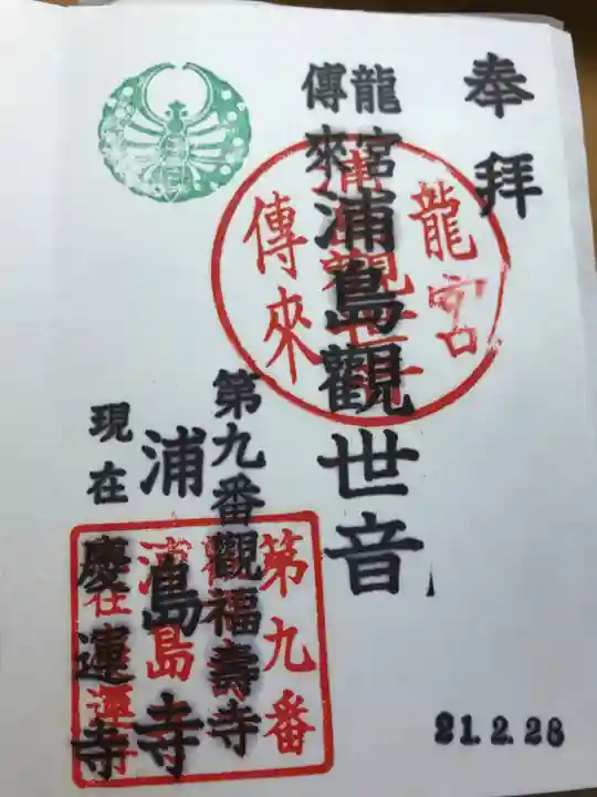 慶運寺の御朱印