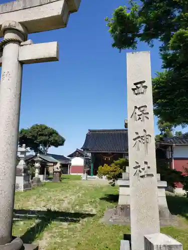 西保神社の建物その他