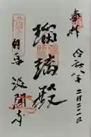 浅間寺の御朱印