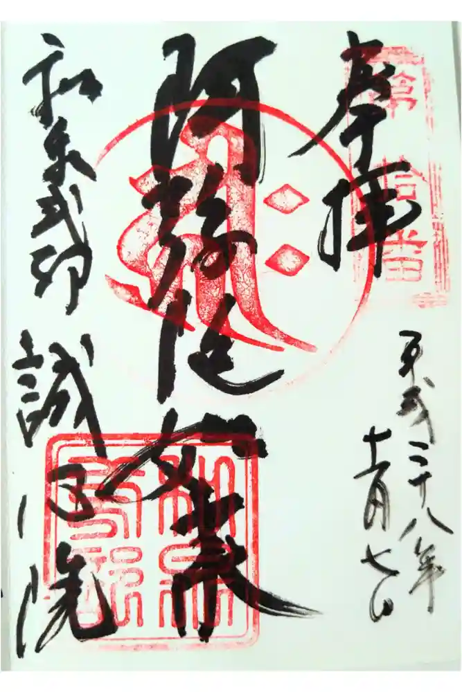 誠心院（東北寺誠心院）の御朱印