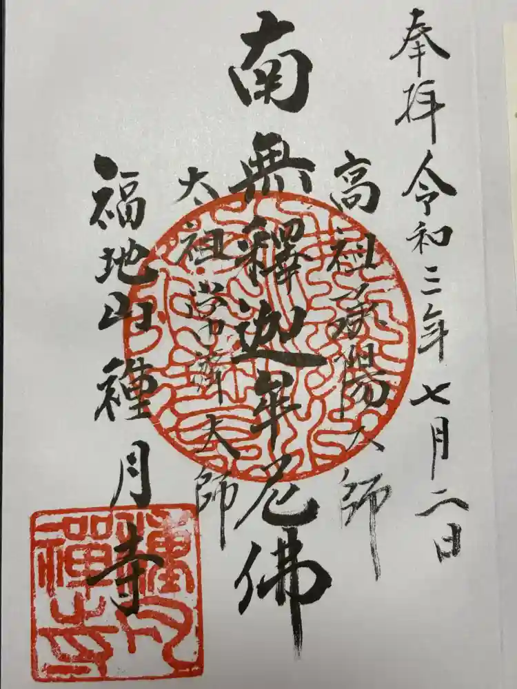 種月寺の御朱印