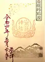 山の神神社の御朱印