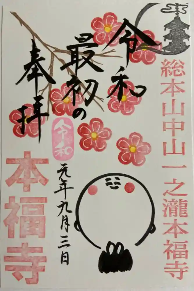 総本山　本福寺の御朱印