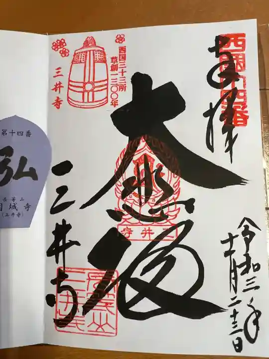 園城寺(三井寺)の御朱印