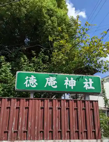 徳庵神社(大阪府)
