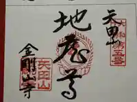 矢田寺の御朱印