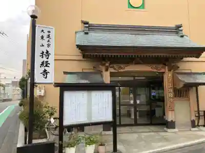 持経寺(神奈川県)