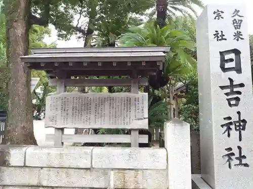 久留米宗社　日吉神社の歴史