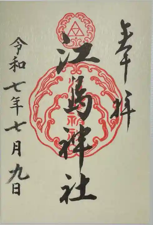 江島神社の御朱印