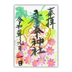 産泰神社の御朱印 2025年09月01日(月)〜(2025年09月01日(月) 10時54分00秒投稿)