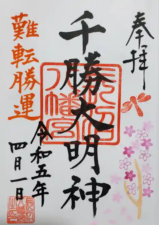 長沼八幡宮の御朱印