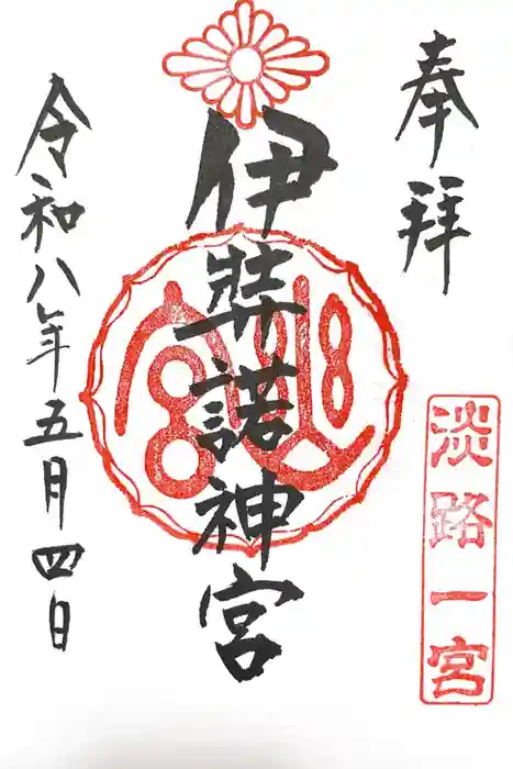 伊弉諾神宮の御朱印