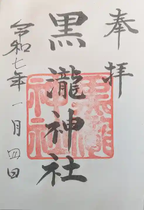 黒瀧神社の御朱印