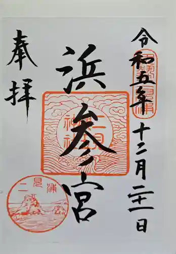 二見興玉神社の御朱印