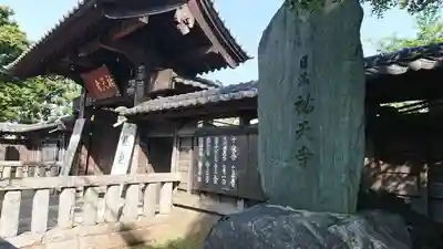 祐天寺の山門・神門