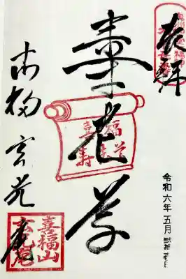 玄光庵の御朱印