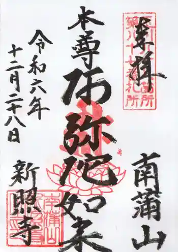 新照寺の御朱印 2024年12月