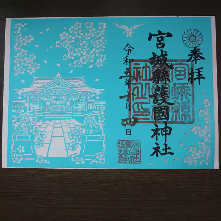 宮城縣護國神社の御朱印