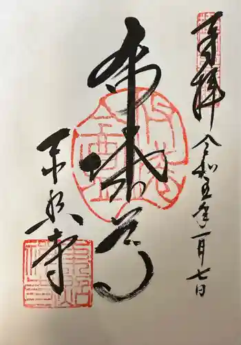 東照寺の御朱印