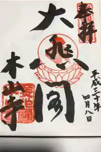 感神院木山寺の御朱印